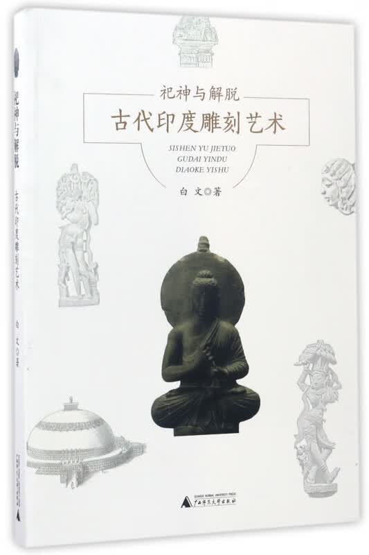 古代印度雕刻艺术(祀神与解脱)
