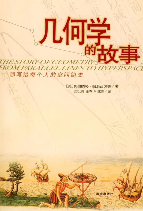 几何学的故事