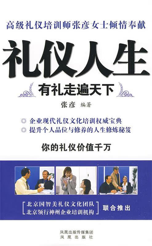 礼仪人生 张彦编著【正版】