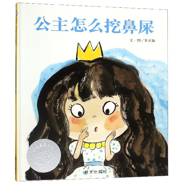 公主怎么挖鼻屎(精)