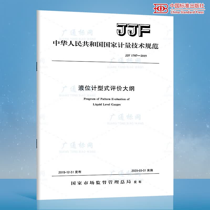 JJF 1787-2019液位计型式评价大纲