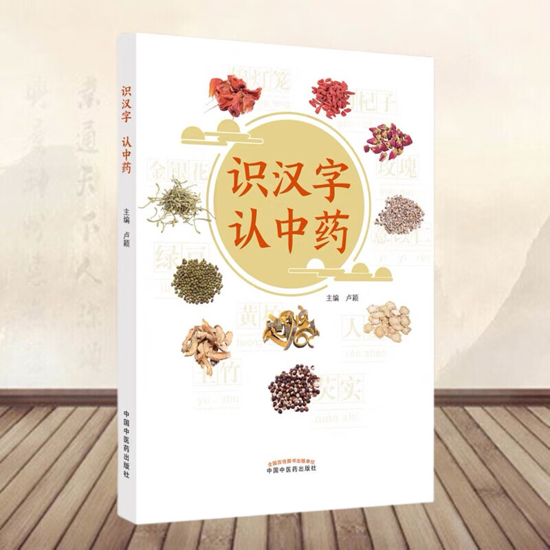 【医药】识汉字 认中药 卢颖 中医药术语 药食两用 介绍100味常用中药