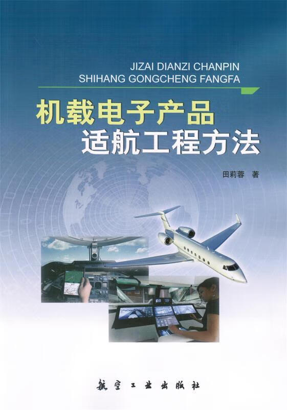 机载电子产品适航工程方法 田莉蓉 中航出版传媒有限责任公司【正版书籍】属于什么档次？