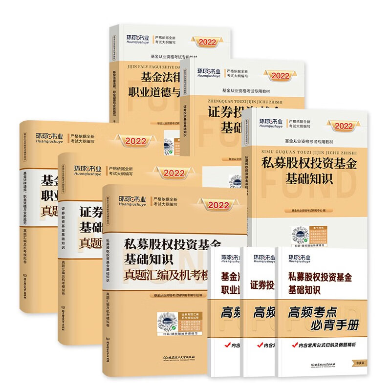 【单本包邮】备考2023 基金从业资格考试教材2022（官方正版）私募股权+投资基础知识+法律法规教材+历年真题汇编及机考模拟习题卷刷题库 科目一+科目二+科目三