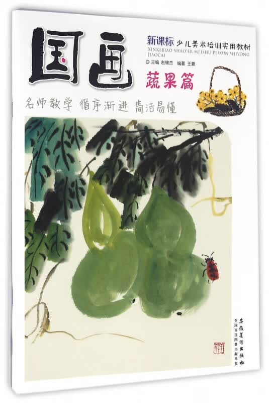 国画(蔬果篇 少儿美术培训实用教材)