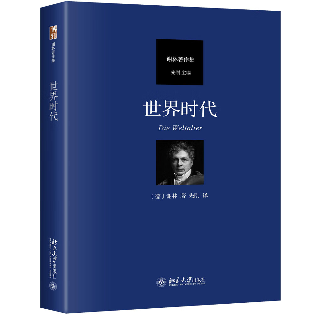 世界时代 德国古典哲学家谢林著作集