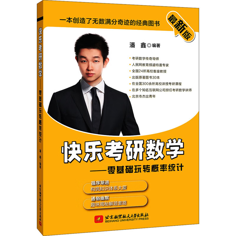 快乐考研数学——零基础玩转概率统计 最新版
