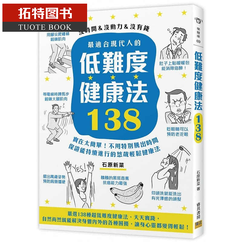 预售 原版进口书 石原新菜适合现代人的低难度健康法138：实在太简单！不用特别腾出时间，
