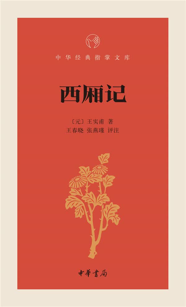 西厢记-中华经典指掌文库