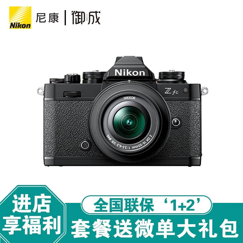 尼康(Nikon) Zfc半画幅复古微单相机 高清旅游数码照相机 Z16-50/Z28 2.8套机 Z fc+Z16-50 f/3.5-6.3VR黑色 标配【送64G卡+相机包+UV等基础配件】怎么看?