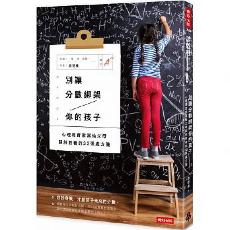QH预售 别让分数绑架你的孩子 时报出版