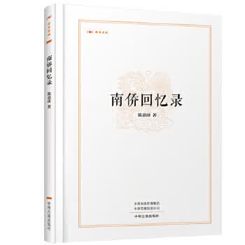 南侨回忆录 昨日书林