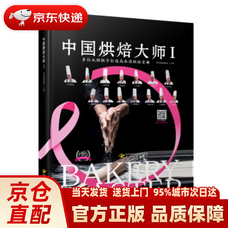 【新华正版图书】中国烘焙大师Ⅰ 中际烘焙协会 著 陕西旅游出版社