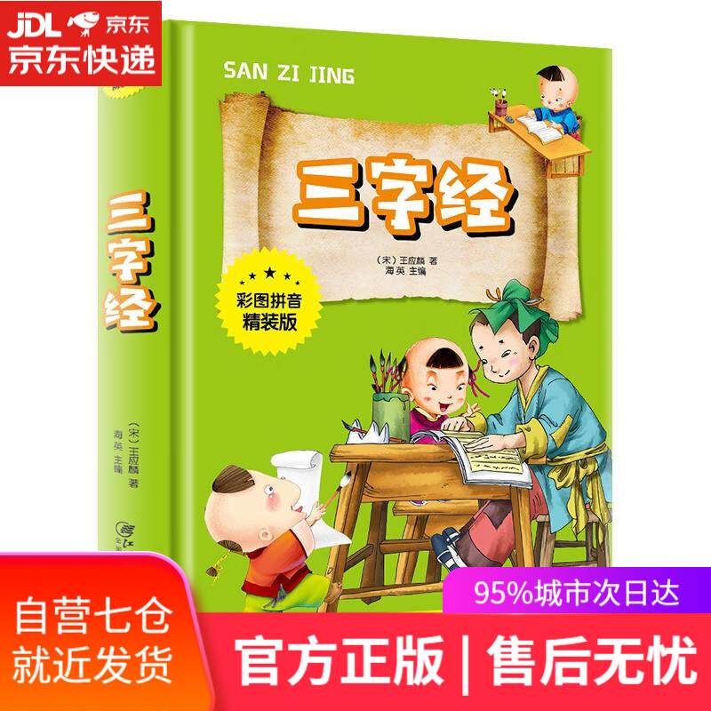 【新华书店】三字经 王应麟 江西美术出版社