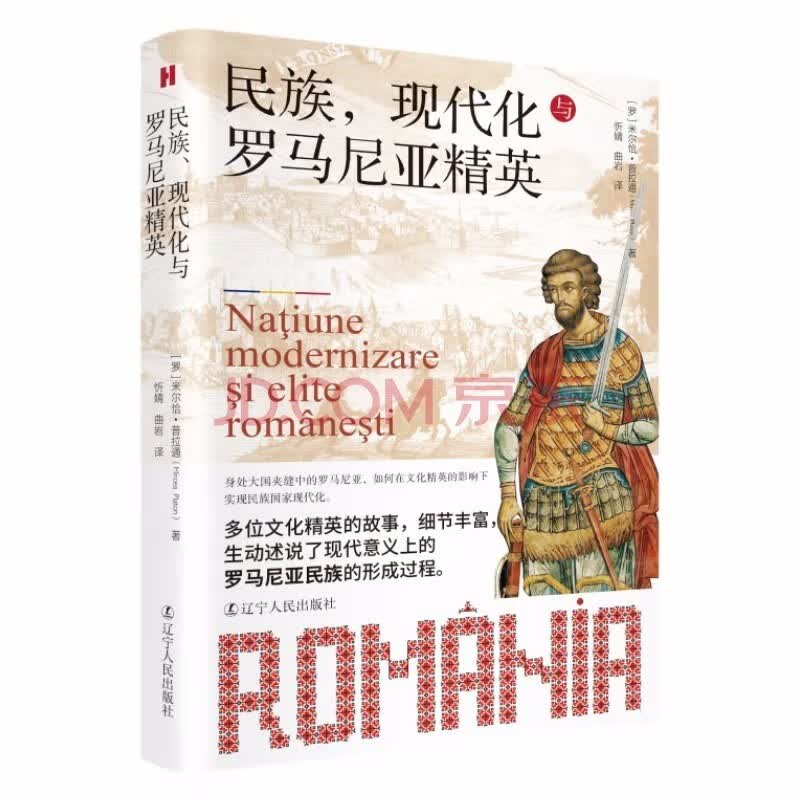民族现代化与罗马尼亚精英 9787205103477