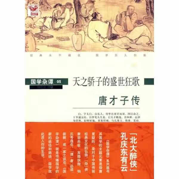 唐才子传：天之骄子的盛世狂歌 徐岩岩 黄山书社 9787546108438