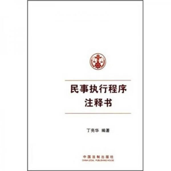 民事执行程序注释书