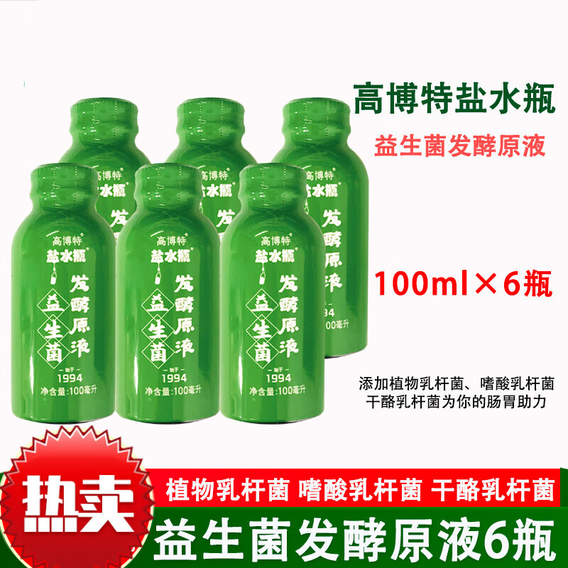 高博特盐水瓶益生菌 盐水瓶发酵原液益生菌100ml*6瓶 老男女性口 100