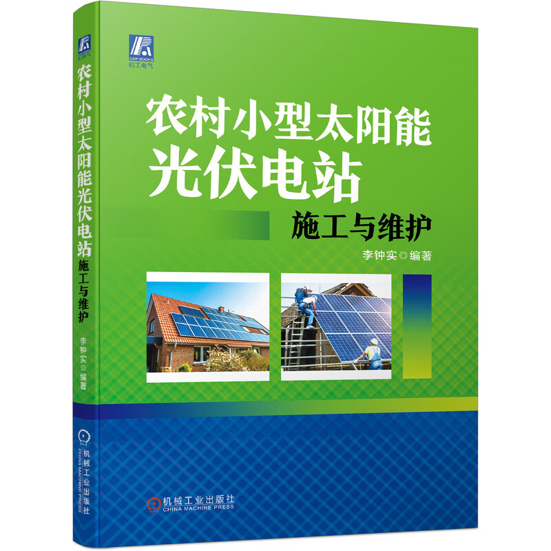 农村小型太阳能光伏电站施工与维护 李钟实