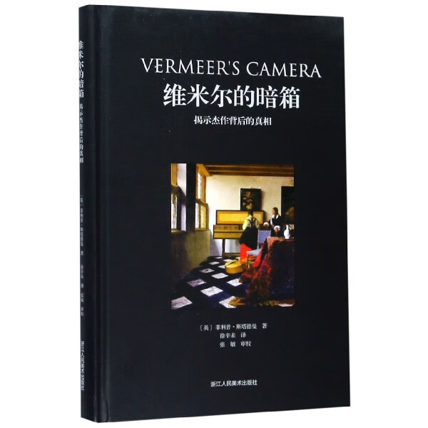 维米尔的暗箱(揭示杰作背后的真相)(精)