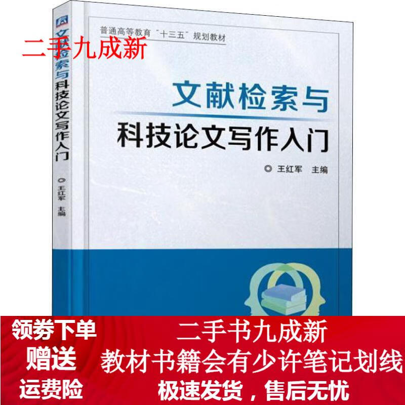 文献检索与科技论文写作入门 王红军 9787111607120 机械工业出版社
