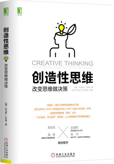 正版 创造性思维:改变思维做决策(美)托马斯L.萨蒂(Thomas L.|6019645