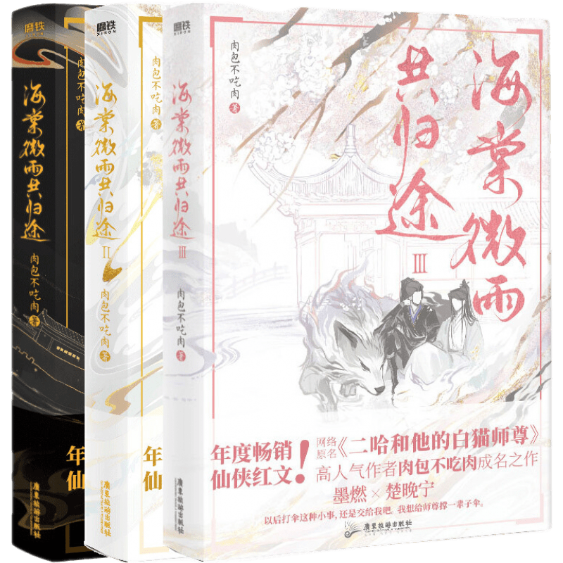 【正版现货】 海棠微雨共归途3 赠墨燃私房菜谱+燃晚海报+折卡+贴纸+明信片肉包不吃肉1+2+3套装可选 二哈和他的白猫师尊古风小说晋江文学 海棠微雨共归途（全三册）