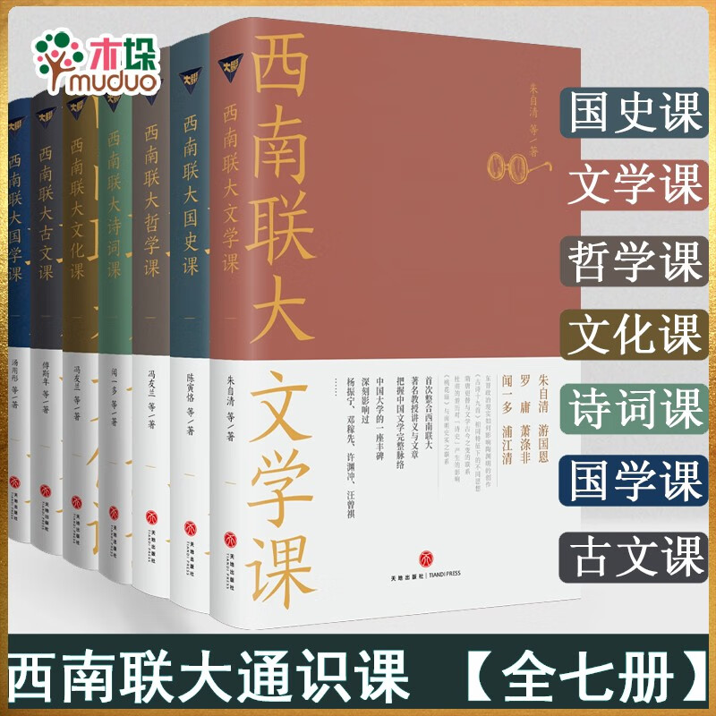 西南联大通识课（全七册，纪念西南联大建校85周年！）