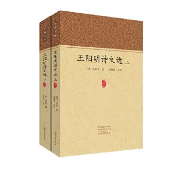 王阳明诗文选(上下册)