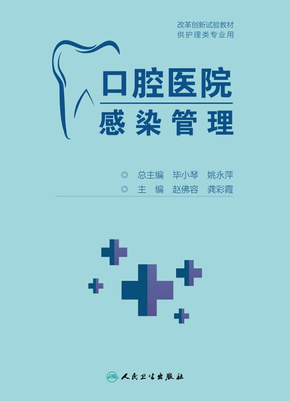 口腔医院感染管理（创新教材）