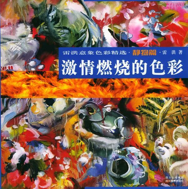 雷洪意象色彩精选·静物篇:激情燃烧的色彩