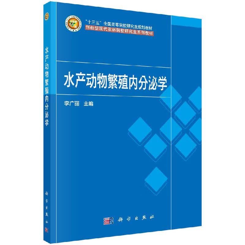 【科学出版社直供】水产动物繁殖内分泌学
