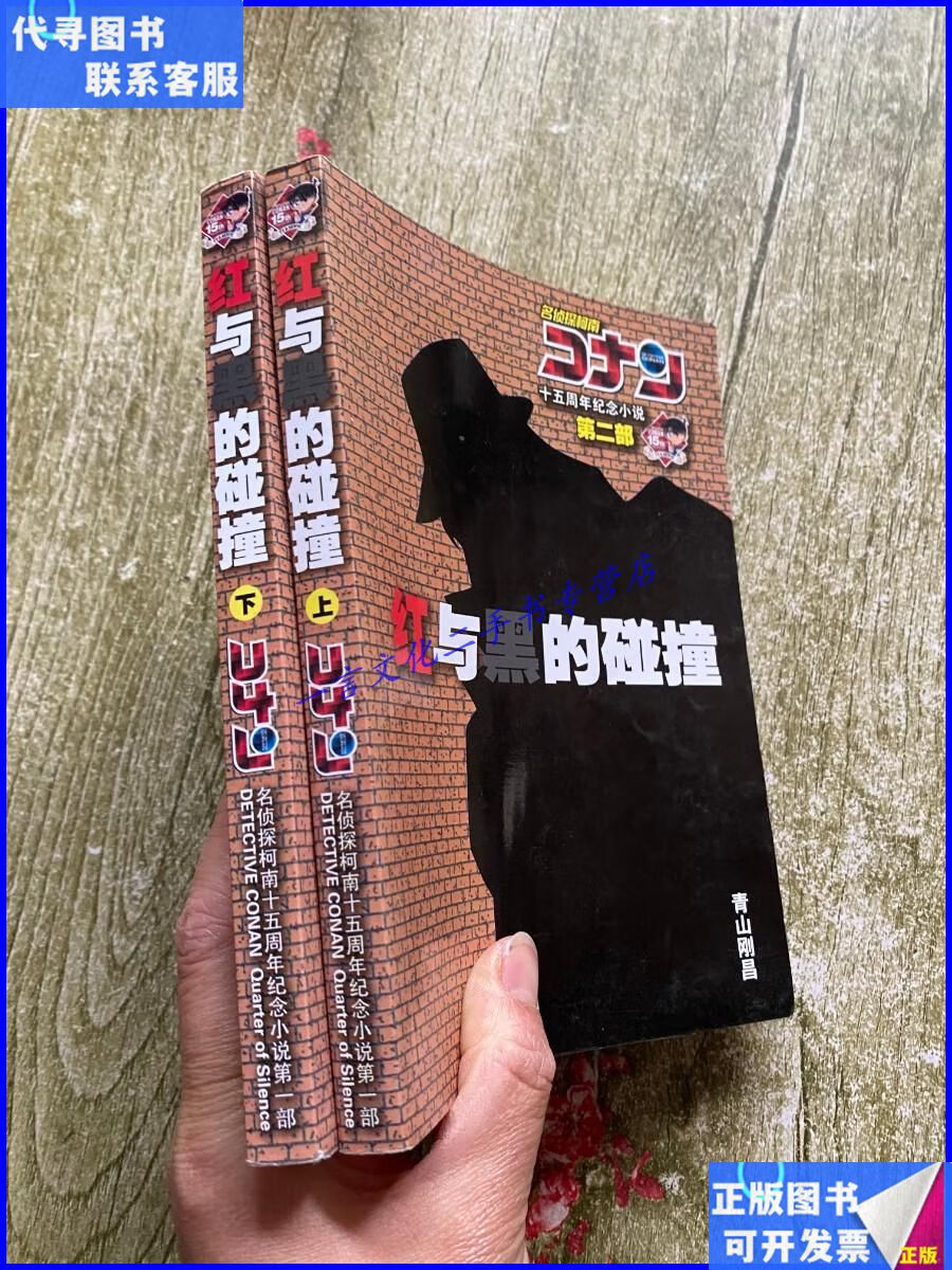 【二手9成新】名侦探柯南小说版:红与黑的碰撞(上下全) 长春电