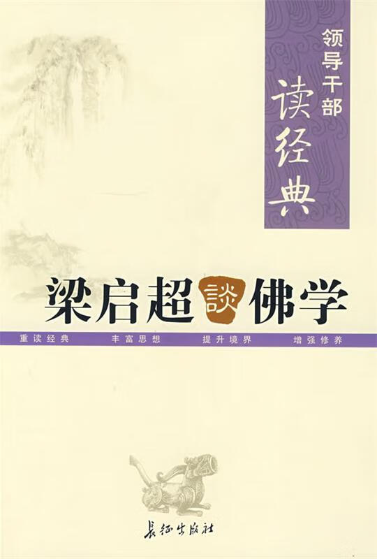 梁启超谈佛学 梁启超 著【正版】