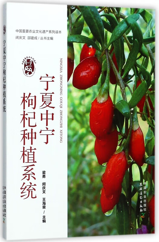 宁夏中宁枸杞种植系统/中国重要农业文化遗产系列读本