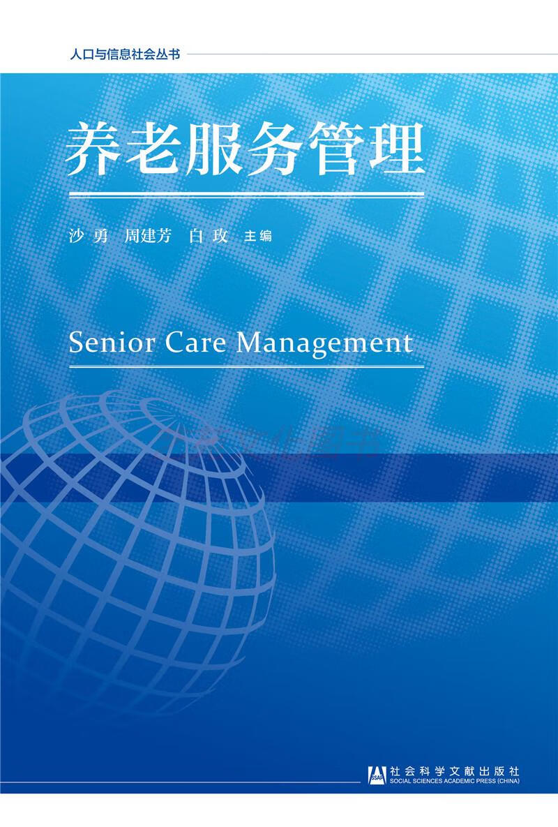 【保证】养老服务管理 社会保障 pdf格式下载