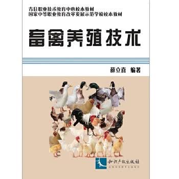 畜禽养殖技术 知识产权出版社 9787513027472