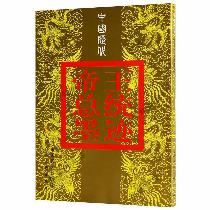 中国历代帝王总统墨迹