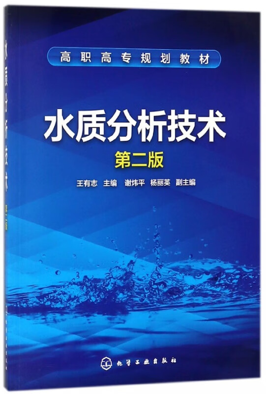 水质分析技术(第2版高职高专规划教材)