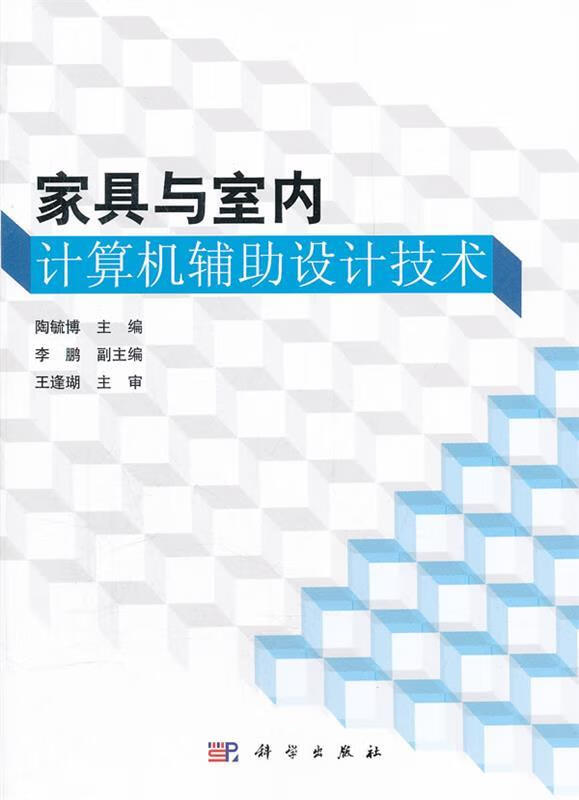 家具与室内计算机辅助设计技术