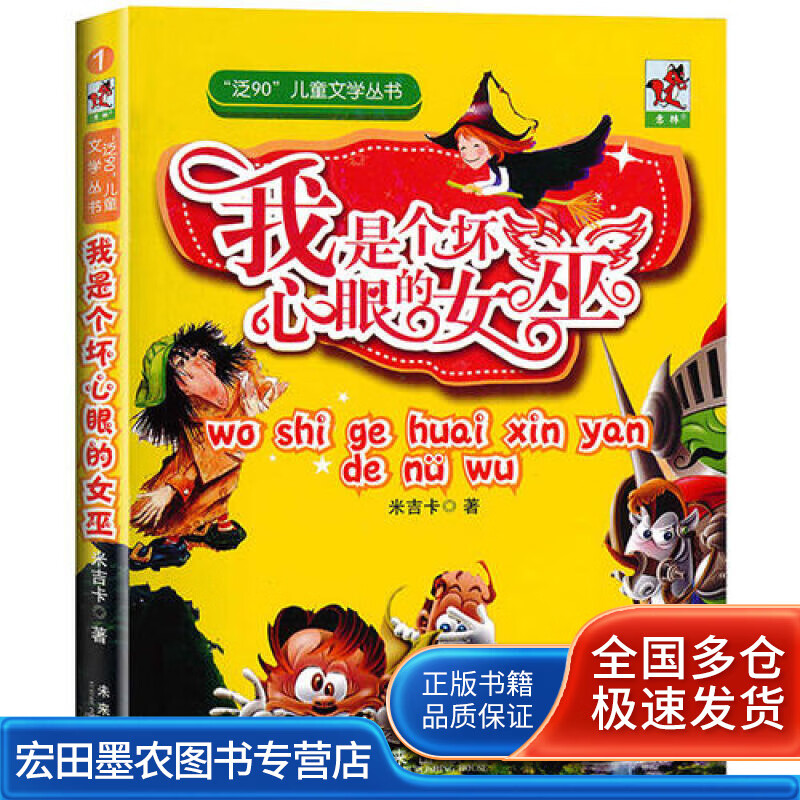 我是个坏心眼的女巫【正版好书】