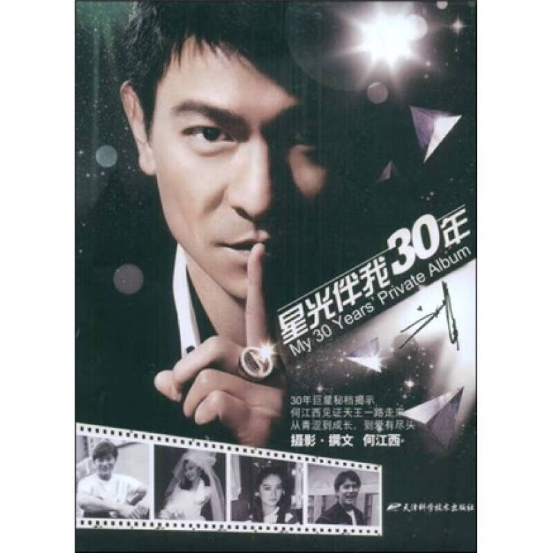【正版书】星光伴我30年9787530849125