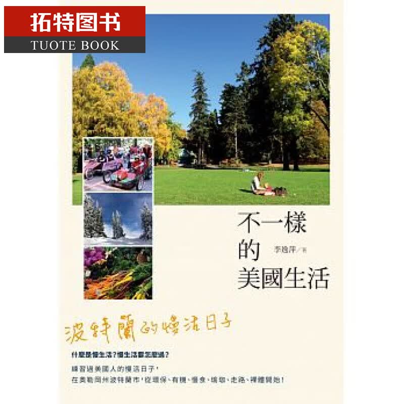 预售 不一样的美生活波特兰的慢活日子 酿出版港台图书
