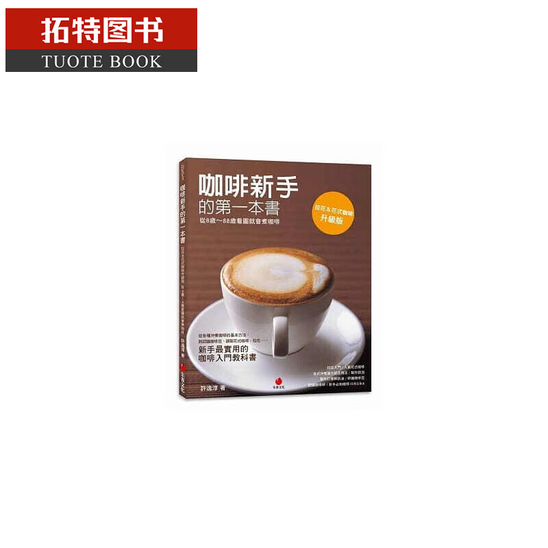 预售 咖啡新手的本书 朱雀