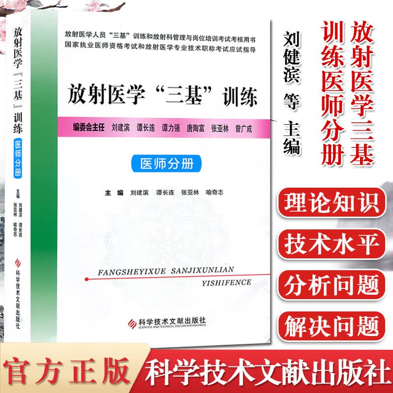 放射医学三基训练医师分册 放射医学技术岗位培训考试执业医师放射医学专业职称考试应试指导用书