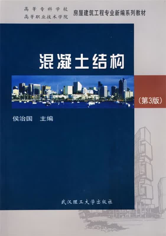 混凝土结构 第3版