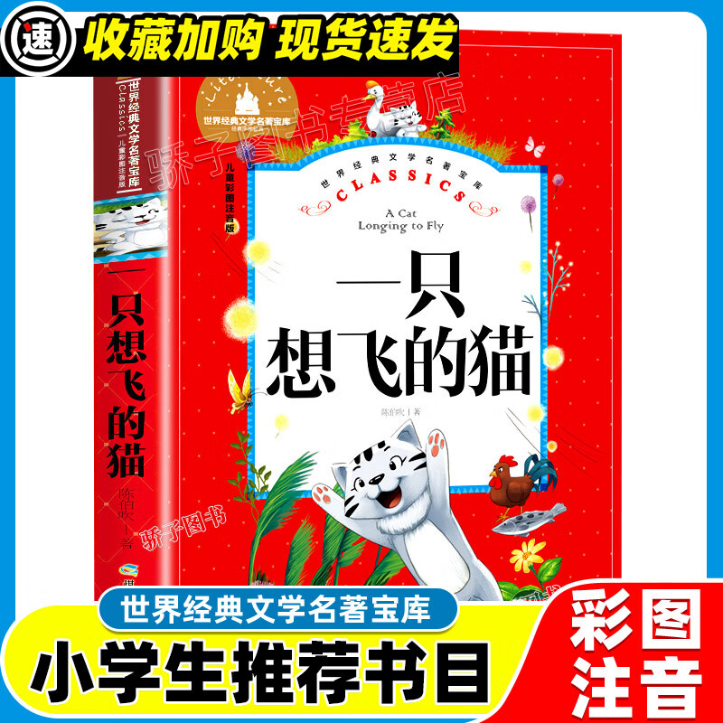 3本21元】西游记原著正版小学生一二三年级阅读课外书必书籍经典书目儿童文学世界经典文学名著宝库四大名著 一只想飞的猫