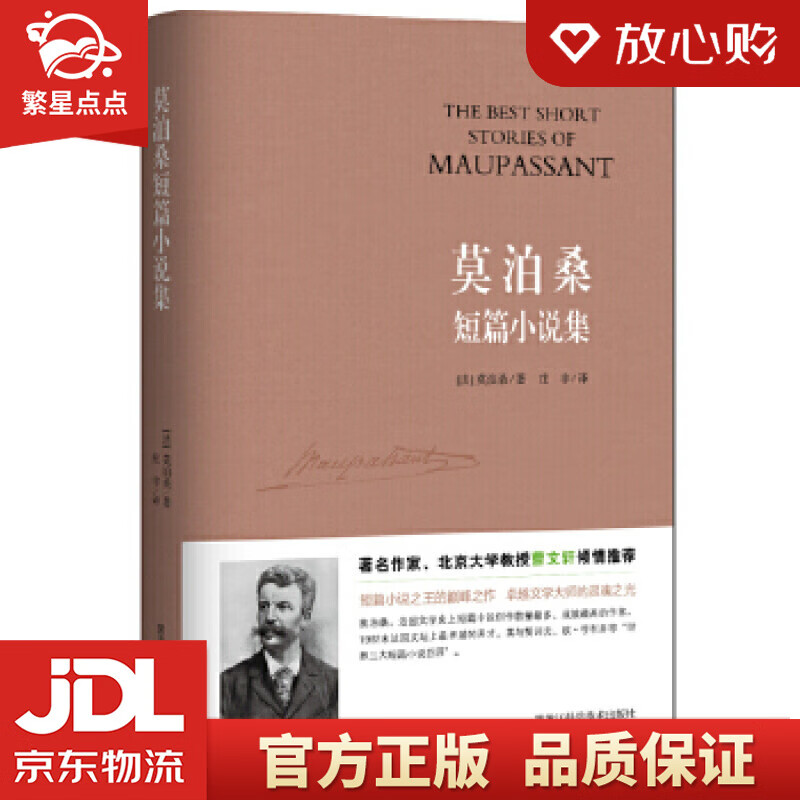 【新华书店正版图书】莫泊桑短篇小说集 (法)莫泊桑著、庄非 译 黑龙江科学技术出版社 正版图书