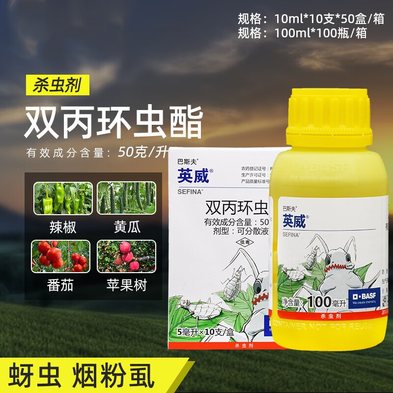 巴斯夫德国英威 双丙环虫酯脂棉花黄瓜桃树蚜虫烟粉虱农药杀虫剂 10ml