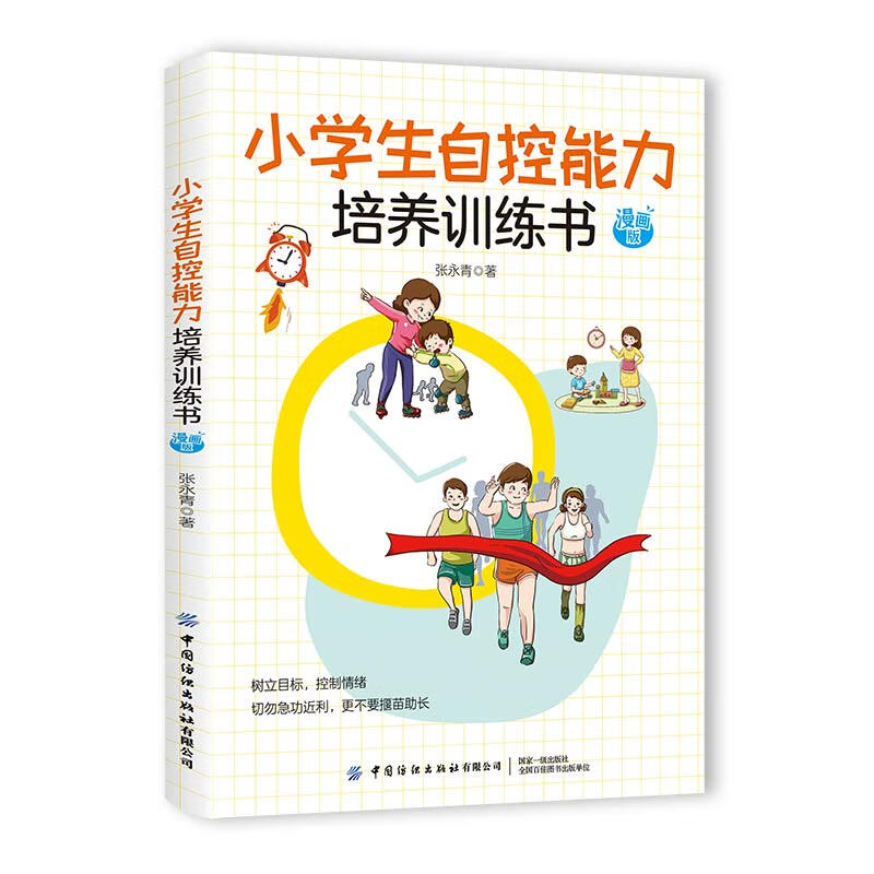小学生自控能力培养书 漫画版